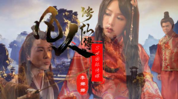 SA国际传媒SAT0088凡人修仙传